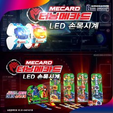 터닝메카드 LED 손목 시계