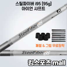 스틸파이버i95