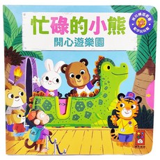 風車圖書 忙碌的小熊 開心遊樂園 紙板機關遊戲書, 1歲以上