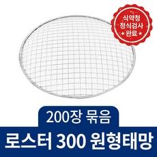 꾸버스 일회용 석쇠 90장 60장 묶음 도매 사각 원형 펜션 식당 업소용 불판 바베큐그릴, 로스타300(200장묶음), 1개