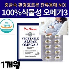 저온 초임계 오메가3 잔류용매 중금속 EPA없는 임산부용 수유부 100% 식물성 알게 오메가3 DHA 500mg 캡슐 하루권장량 충족 식약처 인증 미국 직수입품