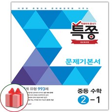 사은품+2024년 특쫑 중등 수학 문제 기본서 2-1 중학, 중등2학년