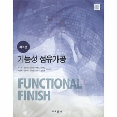 웅진북센 기능성 섬유 가공 제 2판