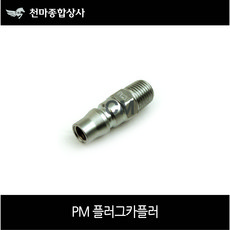 동성 국산 에어원터치 플러그 카플러 철 PM30 에어공구, 1개