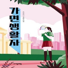 가면생활자