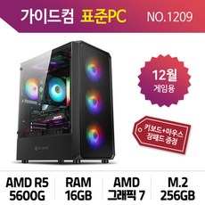 가이드컴 표준PC 5600G/AMD 그래픽7 게임용 211209