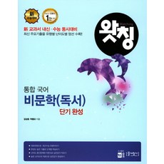 왓칭 고등 통합국어 비문학(독서) 단기완성(2017):신 교과서 내신 수능 동시대비, 키움, 국어영역