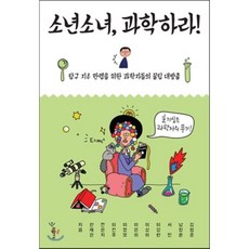 소년소녀과학하라