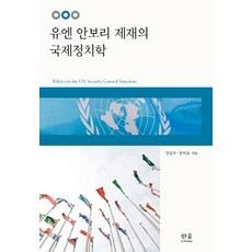 유엔 안보리 제재의 국제정치학, 한울, 임갑수,문덕호 공저