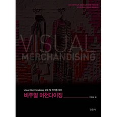 비주얼 머천다이징:Visual Merchandising 실무 및 자격증 대비, 경춘사, 안현성