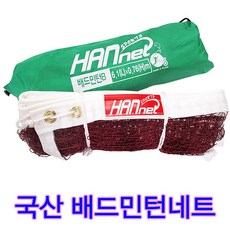 한스포츠 국내산 배드민턴네트 공식규격 배드민턴그물 네트망