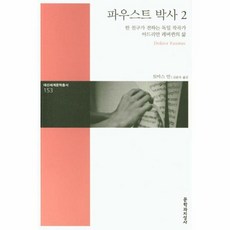 파우스트박사