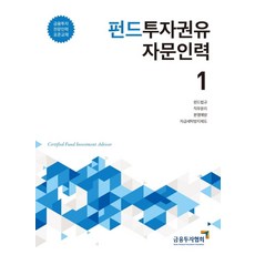 펀드투자권유 자문인력 1:금융투자 전문인력 표준교재, 박영사
