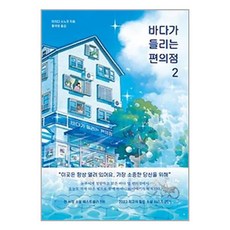 바다가 들리는 편의점 2