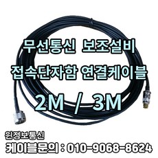무전기접속단자