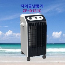 자이글냉풍기