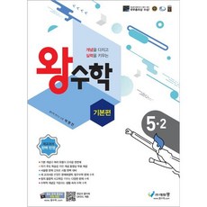 왕수학 기본편 5-2 (2024년용) : 구)포인트왕수학, 에듀왕(왕수학)