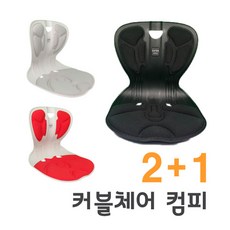 에이블루 커블체어 컴피 자세 교정 보정 의자 허리받침 2+1(색상랜덤) 자세교정, 블랙+레드+랜덤