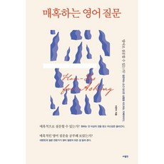 매혹하는 영어 질문, 사람in