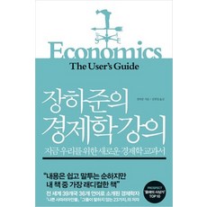 장하준의경제학강의