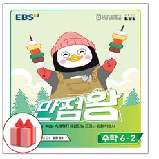 ebs초등수학6-2