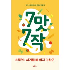 7맛 7작:제1 2회 테이스티 문학상 작품집, 황금가지, 박지혜, 장아미, 한켠, 조동신, 유사본, 손장훈, 김영주