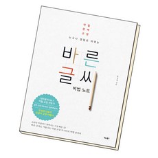 바른글씨비법노트