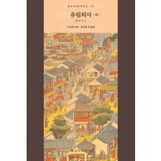 유림외사(하), 을유문화사, 오경재(吳敬梓)