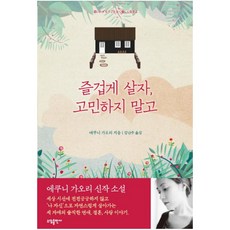 즐겁게 살자 고민하지 말고, 소담, 에쿠니 가오리 저/김난주 역