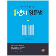 1센치영문법