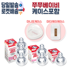 [당일발송] 쭈쭈베이비 유두보호기 모유훈련 젖꼭지 + 케이스포함, 1.쭈쭈베이비(1개)+마니또케이스
