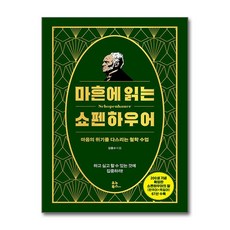 마흔에 읽는 쇼펜하우어 (리커버 200쇄 기념 확장판) / 유노북스(전1권) |사은품 | SPEED배송 | 깔끔포장 | (책)