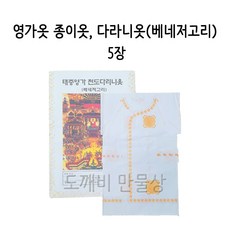 불교 무속용품 백중 천도제용 영가옷 종이옷 다라니옷 베네저고리 (태중 태아용) 5장, 1개, 베네저고리 5장