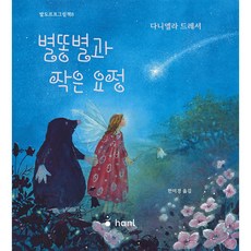 [하늘퍼블리싱]별똥별과 작은 요정 - 발도르프 그림책 8 (양장), 하늘퍼블리싱, 발도르프그림책8