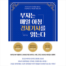 부자는매일아침경제기사를읽는다