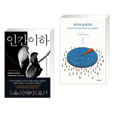 인간 이하 + 한국의 능력주의 (전2권), 웨일북