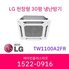 LG 30평 TW1100A2FR 천장형 인버터 냉난방기 시스템 에어컨 실외기포함 / 설치비별도