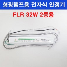 보승 형광램프용 전자식 안정기 FLR 32W 2등용 보승전기 BSV-322