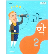 중2과학교과서