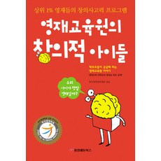 영재교육원의 창의적 아이들, 중앙에듀북스 중앙에듀북스