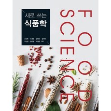 새로 쓰는 식품학, 교문사, 조신호조경련강명수송미란주난영