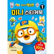 뽀로로미니스티커북1