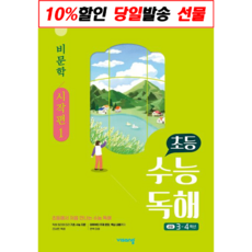 !사은품! 초등 수능독해 비문학: 시작편 1 :슝슝오늘출발!, 단품