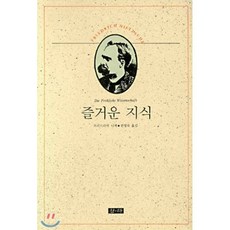 즐거운 지식, 청하출판사, 프리드리히 니체 저/권영숙 역