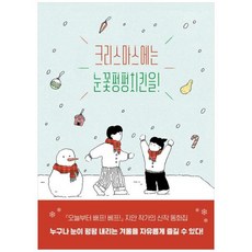 [도서] [시공주니어] 크리스마스에는 눈꽃펑펑치킨을, 상세 설명 참조, 상세 설명 참조