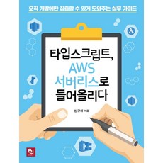 타입스크립트 AWS 서버리스로 들어올리다:오직 개발에만 집중할 수 있게 도와주는 실무 가이드, 비제이퍼블릭