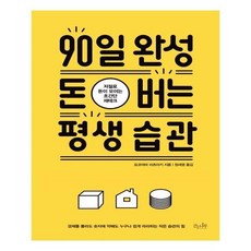 90일완성돈버는평생습관