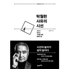 탁월한 사유의 시선 - 우리가 꿈꾸는 시대를 위한 철학의 힘, 21세기북스