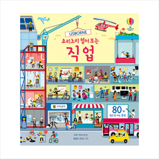 요리조리 열어 보는 직업 (플랩북) + 미니수첩 증정