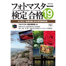 포토 마스터 검정 합격 <2019 년> - 반드시 도움이되는 기초 지식과 전년도 문제 해설 집, 단일옵션